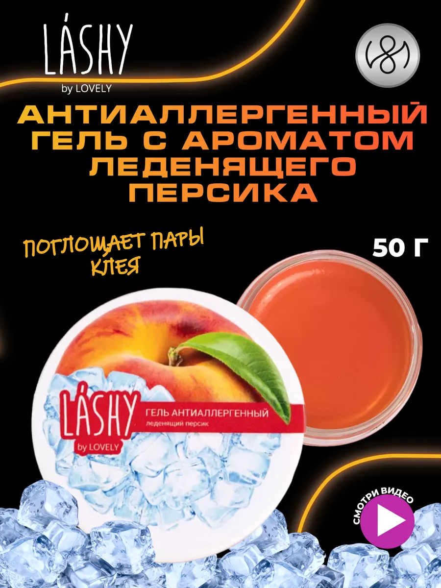 Антиаллергенный гель LASHY с ароматом леденящего персика, 50 г.